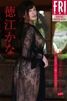 徳江かな 初めて見せる限界NUDY vol.2 100ページ超ロングバージョン FRIDAYデジタル写真集