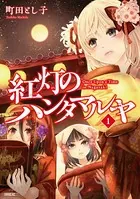 紅灯のハンタマルヤ