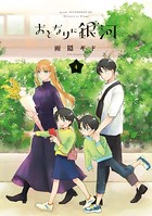 おとなりに銀河 （4）