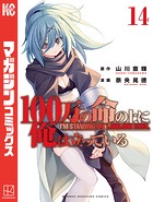 100万の命の上に俺は立っている （14）