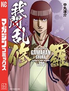 我間乱-修羅- （20）