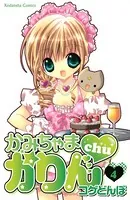 かみちゃまかりんchu （1） - コゲどんぼ - 少女マンガ - DMMブックス