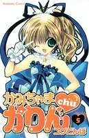 かみちゃまかりんchu （1） - コゲどんぼ - 少女マンガ - DMMブックス