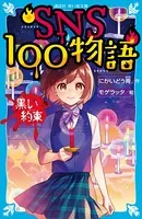 SNS100物語