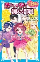 それは正義が許さない！ 恐ろしの寮と消えた部員