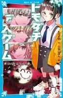 トモダチデスゲーム