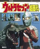 復刻版テレビマガジンデラックス 決定版 ウルトラセブン超百科