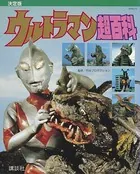 復刻版テレビマガジンデラックス 決定版 ウルトラマン超百科
