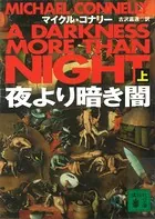 夜より暗き闇