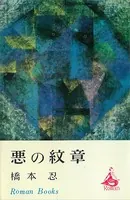悪の紋章