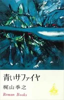 青いサファイヤ