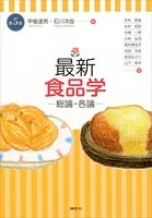 最新 食品学-総論・各論-（第5版）