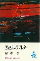 独裁者のラブレター