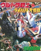 決定版 ウルトラ戦士VSライバル大怪獣 対決超百科