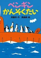 ペンギンかんそくたい