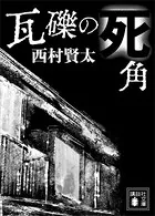 瓦礫の死角