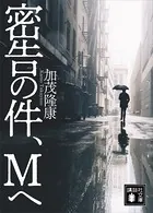 密告の件、Mへ