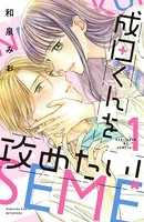 成田くんを攻めたい！