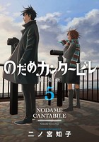のだめカンタービレ 新装版 （5）