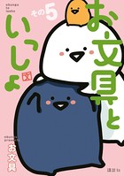 お文具といっしょ その5