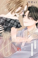 愛でて、触って、甘やかして。 分冊版 （6）