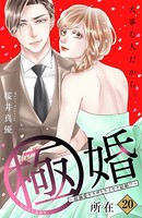 極婚〜超溺愛ヤクザとケイヤク結婚！？〜 分冊版 （20）