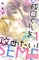 成田くんを攻めたい！ ベツフレプチ（単話）