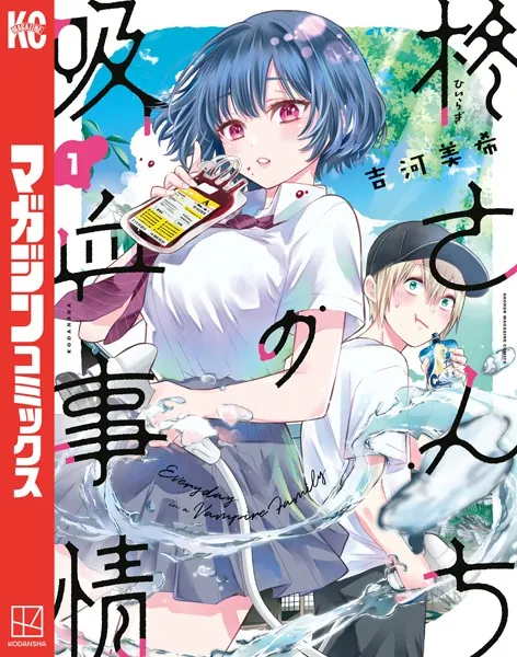 カッコウの許嫁 1~30巻/柊さんちの吸血事情1~6巻　他　初版セット 柊さんちの吸血事情 （1） - 吉河美希 - 少年マンガ - DMMブックス