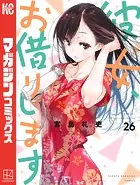 彼女、お借りします（30） - 宮島礼吏 - 少年マンガ - DMMブックス