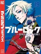 ブルーロック （19）