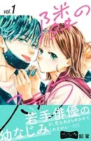 隣のステラ ベツフレプチ（単話）