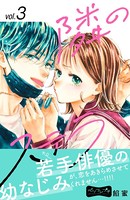 隣のステラ ベツフレプチ （3）