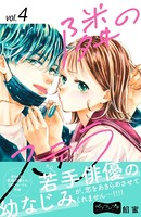 隣のステラ ベツフレプチ （4）