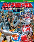 テレビマガジン デラックス 256 決定版 ウルトラ怪獣大集合 パーフェクト超百科 増補改訂