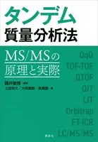 タンデム質量分析法 MS/MSの原理と実際