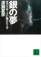 銀の夢 オグリキャップに賭けた人々