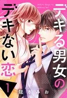 デキる男女のデキない恋