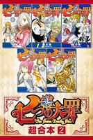 七つの大罪 超合本版
