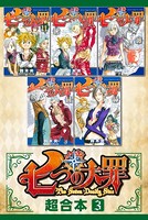 七つの大罪 超合本版 （3）