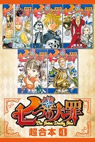 七つの大罪 超合本版 （4）