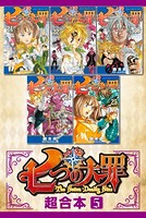 七つの大罪 超合本版 （5）