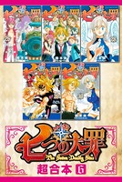 七つの大罪 超合本版 （6）