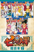 七つの大罪 超合本版 （7）