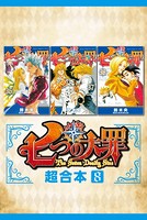 七つの大罪 超合本版 （8）