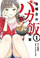 金曜日のバカ飯先輩