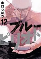 ブルーピリオド （12）