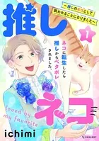 推しネコ 〜推しのネコとして飼われることになりました〜
