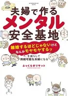 夫婦で作るメンタル安全基地 〜「離婚するほどじゃないけどなんかモヤモヤするッ」を減らして持続可能な夫婦になる〜