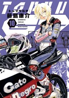 トップウGP （10）