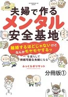 夫婦で作るメンタル安全基地 〜「離婚するほどじゃないけどなんかモヤモヤするッ」を減らして持続可能な夫婦になる〜（単話）